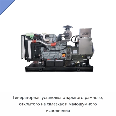 Генераторная установка открытого рамного, открытого на салазках и малошумного исполнения