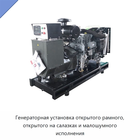 Генераторная установка открытого рамного, открытого на салазках и малошумного исполнения