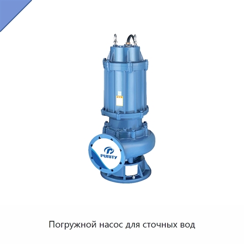 Погружной насос для сточных вод