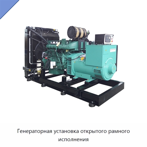 Генераторная установка открытого рамного исполнения