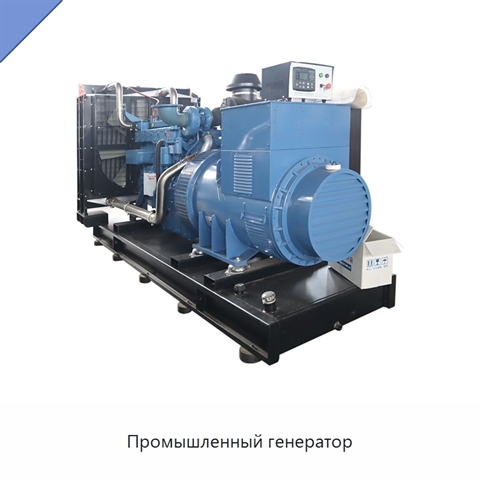 Промышленный генератор