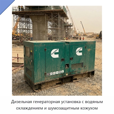 Дизельная генераторная установка с водяным охлаждением и шумозащитным кожухом