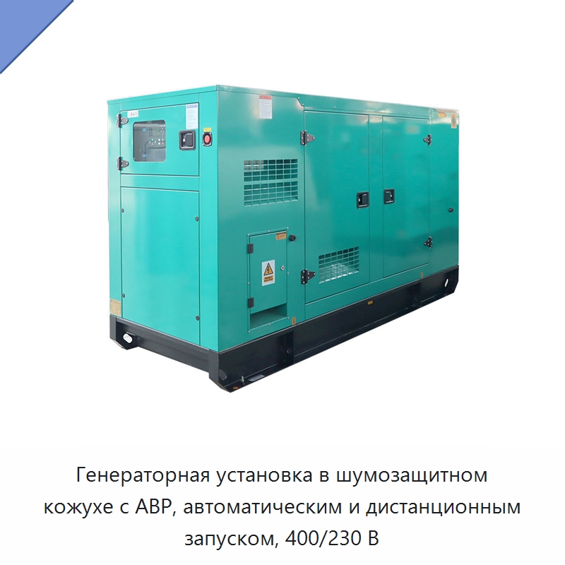Генераторная установка в шумозащитном кожухе с АВР, автоматическим и дистанционным запуском, 400/230 В — Дизельные генераторы