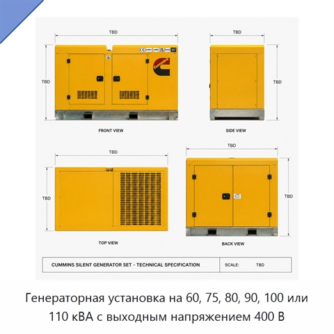 Генераторная установка на 60, 75, 80, 90, 100 или 110 кВА с выходным напряжением 400 В