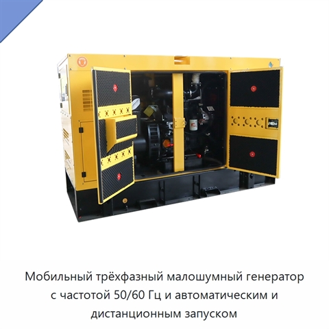 Мобильный трёхфазный малошумный генератор с частотой 50/60 Гц и автоматическим и дистанционным запуском