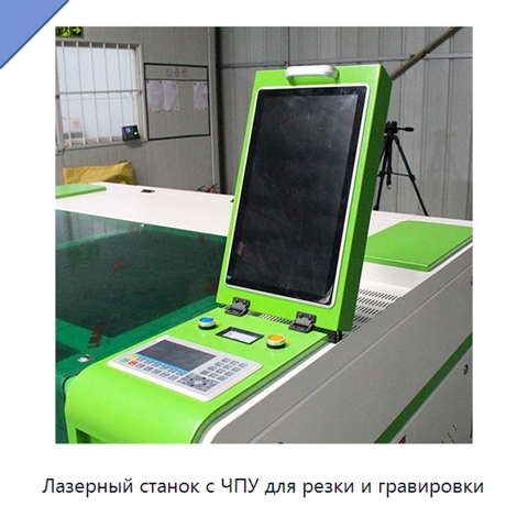 Лазерный станок с ЧПУ для резки и гравировки