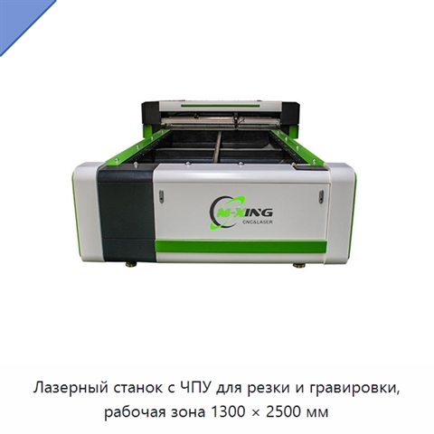 Лазерный станок с ЧПУ для резки и гравировки, рабочая зона 1300 × 2500 мм