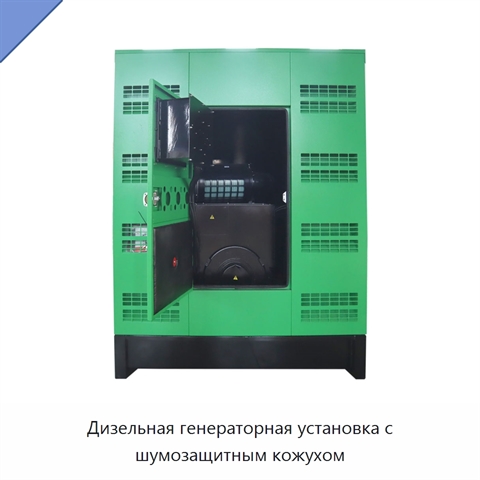 Дизельная генераторная установка с шумозащитным кожухом