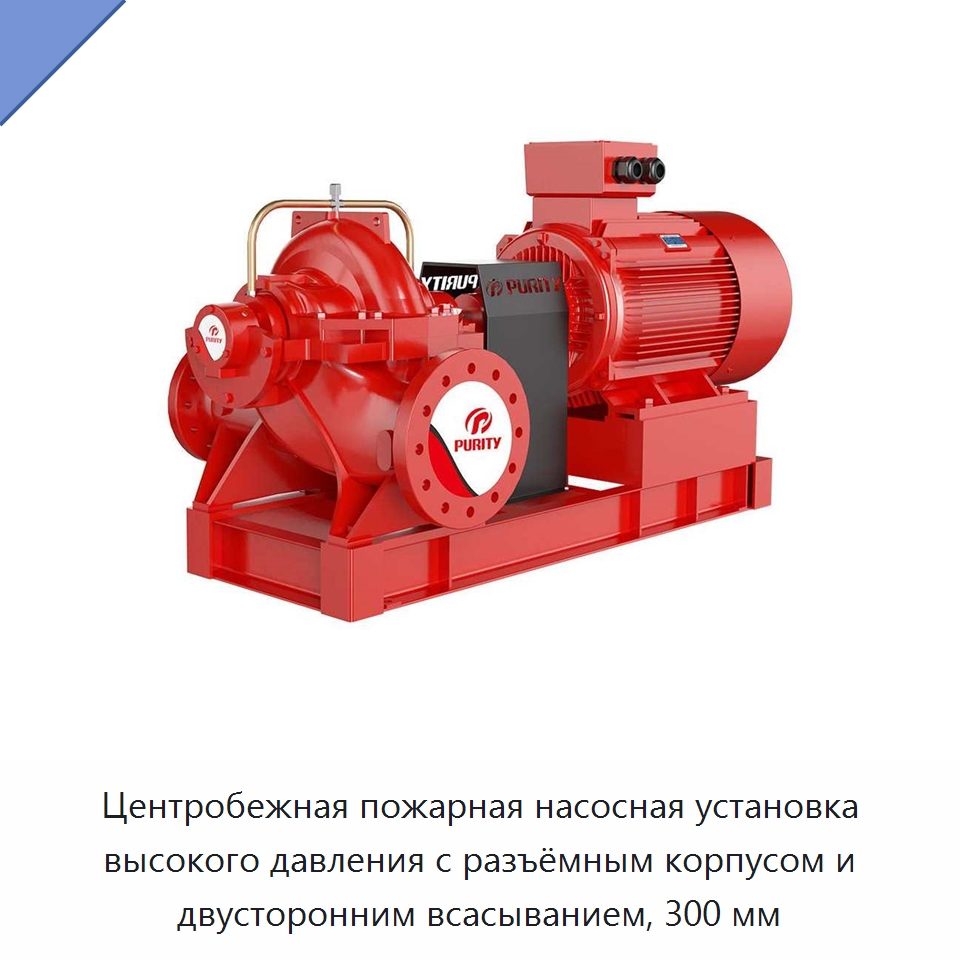 Центробежная пожарная насосная установка высокого давления с разъёмным корпусом и двусторонним всасыванием, 300 мм — Насосы