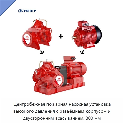 Центробежная пожарная насосная установка высокого давления с разъёмным корпусом и двусторонним всасыванием, 300 мм