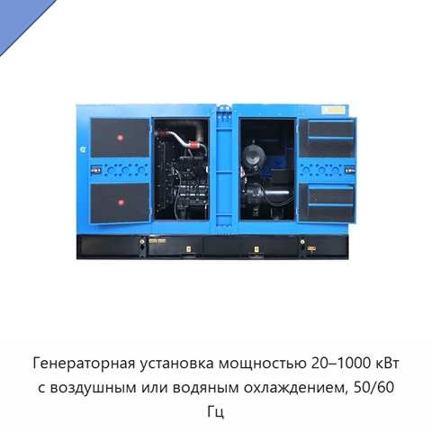 Генераторная установка мощностью 20–1000 кВт с воздушным или водяным охлаждением, 50/60 Гц