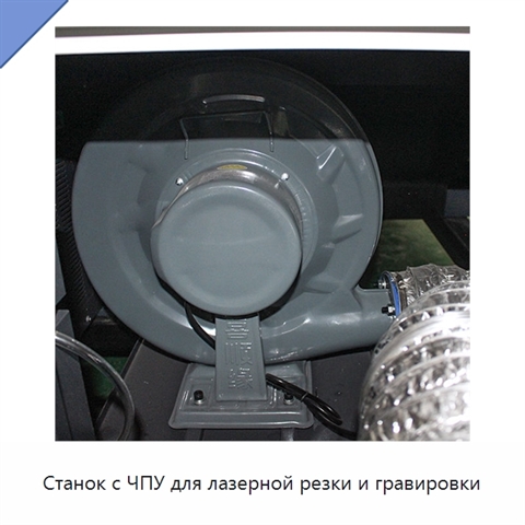 Станок с ЧПУ для лазерной резки и гравировки
