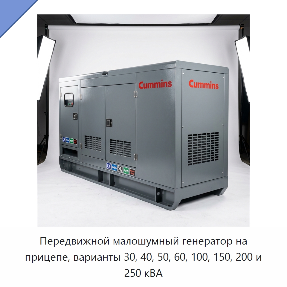 Передвижной малошумный генератор на прицепе, варианты 30, 40, 50, 60, 100, 150, 200 и 250 кВА — Генерация электроэнергии