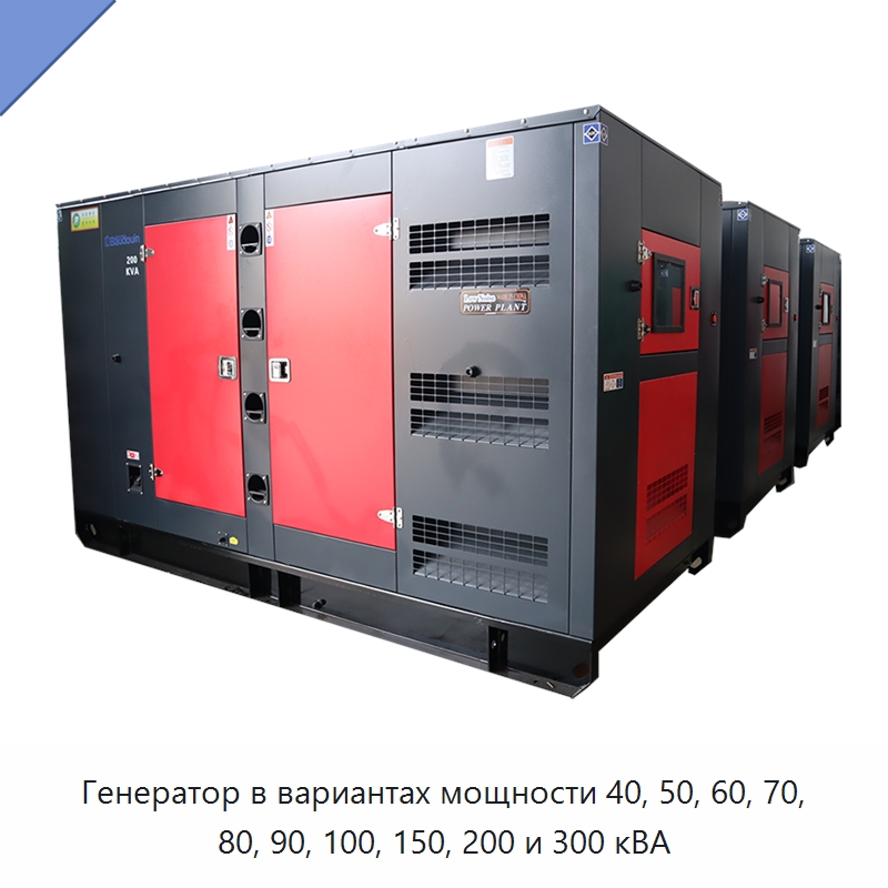 Генератор в вариантах мощности 40, 50, 60, 70, 80, 90, 100, 150, 200 и 300 кВА — Дизельные генераторы