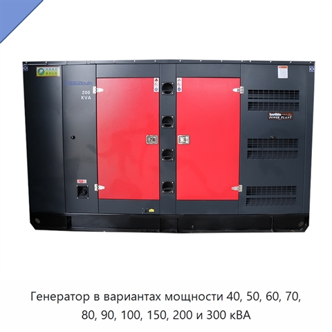Генератор в вариантах мощности 40, 50, 60, 70, 80, 90, 100, 150, 200 и 300 кВА
