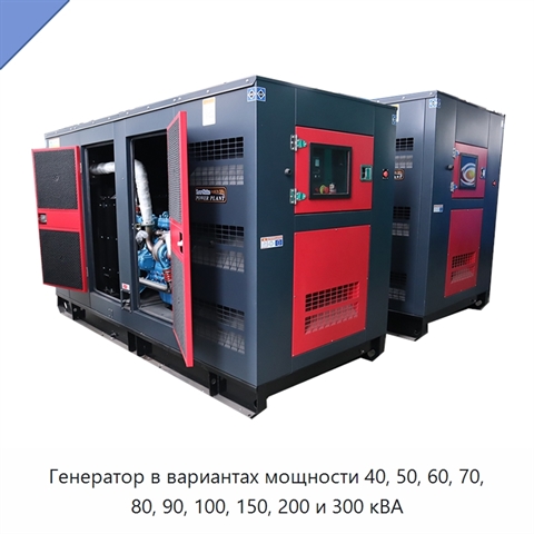 Генератор в вариантах мощности 40, 50, 60, 70, 80, 90, 100, 150, 200 и 300 кВА