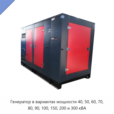 Генератор в вариантах мощности 40, 50, 60, 70, 80, 90, 100, 150, 200 и 300 кВА