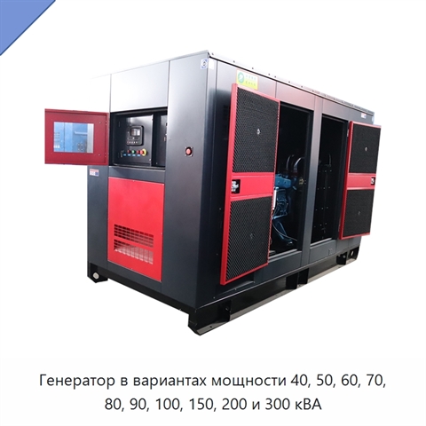 Генератор в вариантах мощности 40, 50, 60, 70, 80, 90, 100, 150, 200 и 300 кВА