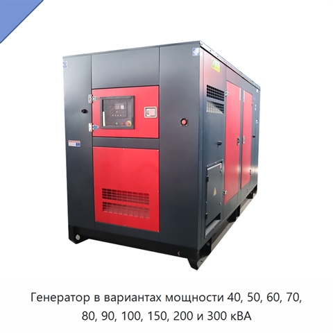 Генератор в вариантах мощности 40, 50, 60, 70, 80, 90, 100, 150, 200 и 300 кВА