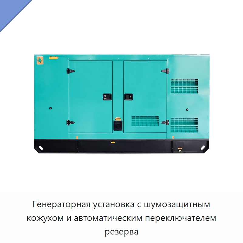 Генераторная установка с шумозащитным кожухом и автоматическим переключателем резерва — Дизельные генераторы