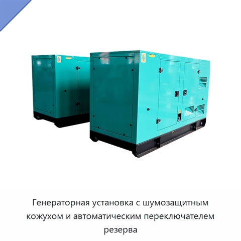 Генераторная установка с шумозащитным кожухом и автоматическим переключателем резерва