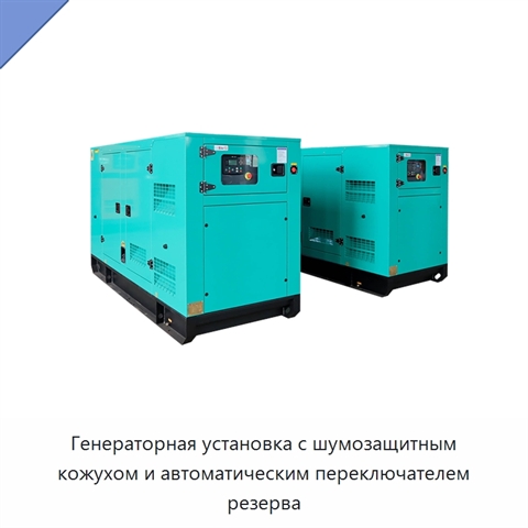 Генераторная установка с шумозащитным кожухом и автоматическим переключателем резерва