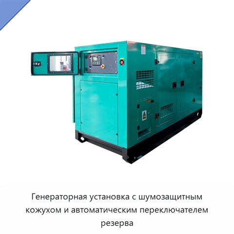Генераторная установка с шумозащитным кожухом и автоматическим переключателем резерва
