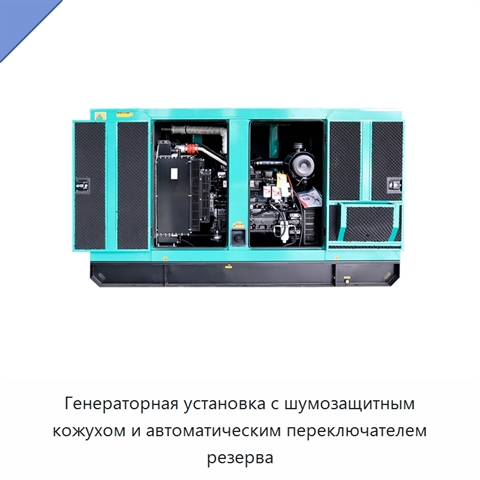 Генераторная установка с шумозащитным кожухом и автоматическим переключателем резерва