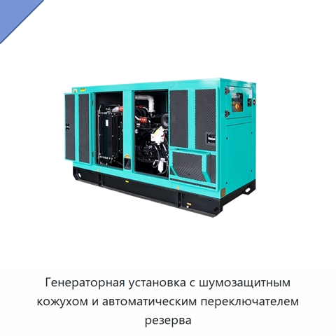 Генераторная установка с шумозащитным кожухом и автоматическим переключателем резерва