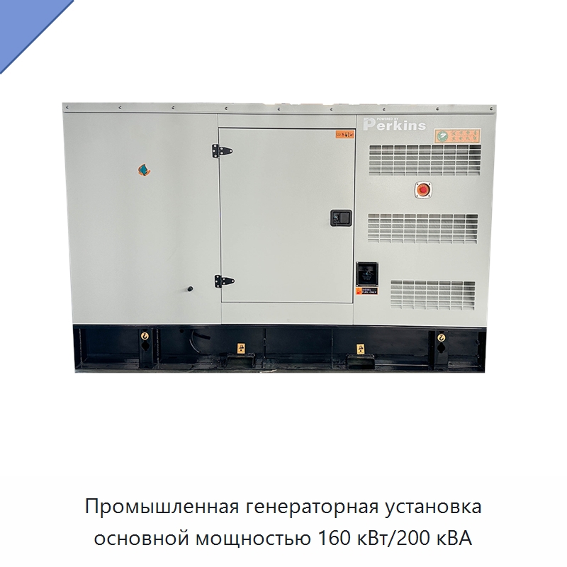 Промышленная генераторная установка основной мощностью 160 кВт/200 кВА — Дизельные генераторы