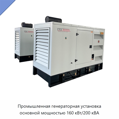 Промышленная генераторная установка основной мощностью 160 кВт/200 кВА