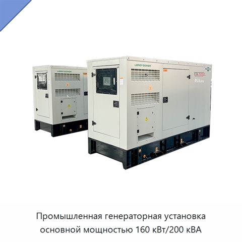 Промышленная генераторная установка основной мощностью 160 кВт/200 кВА