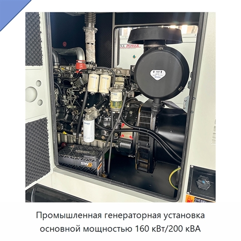 Промышленная генераторная установка основной мощностью 160 кВт/200 кВА