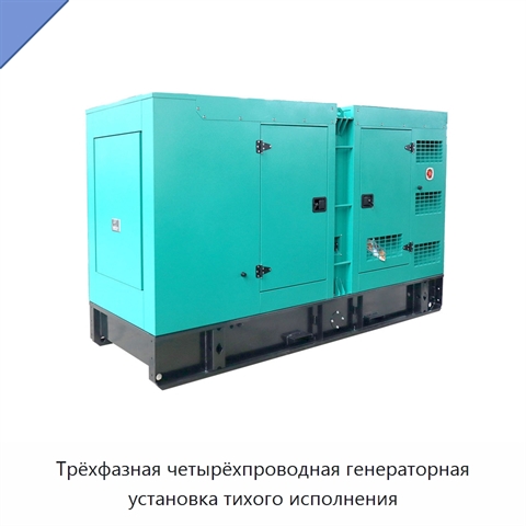 Трёхфазная четырёхпроводная генераторная установка тихого исполнения