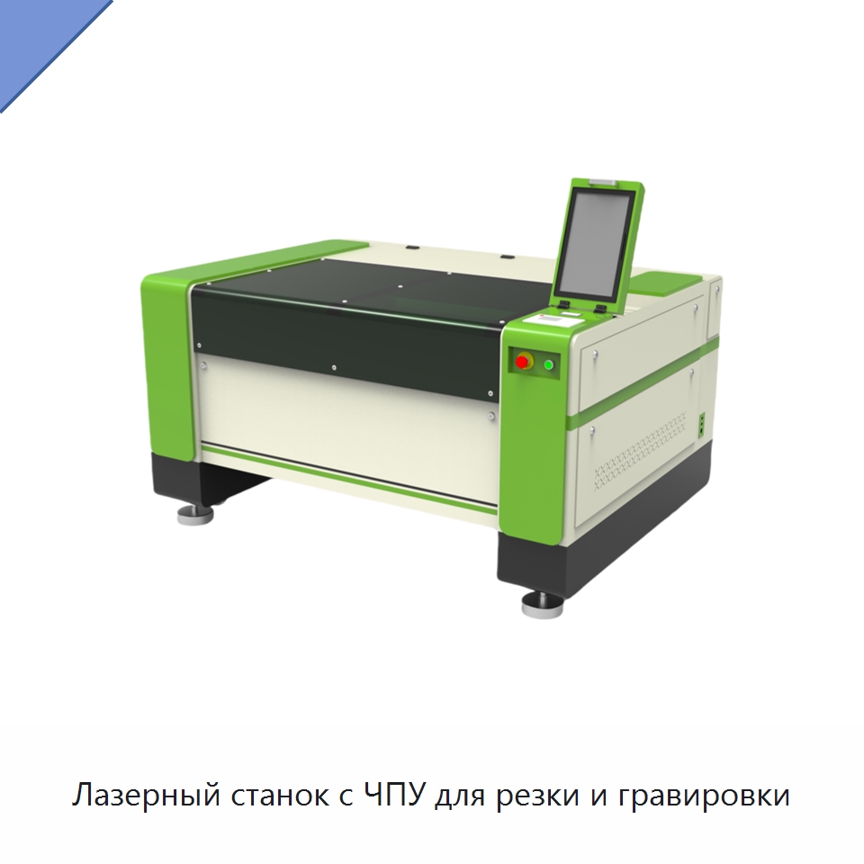Лазерный станок с ЧПУ для резки и гравировки — Станки лазерной резки