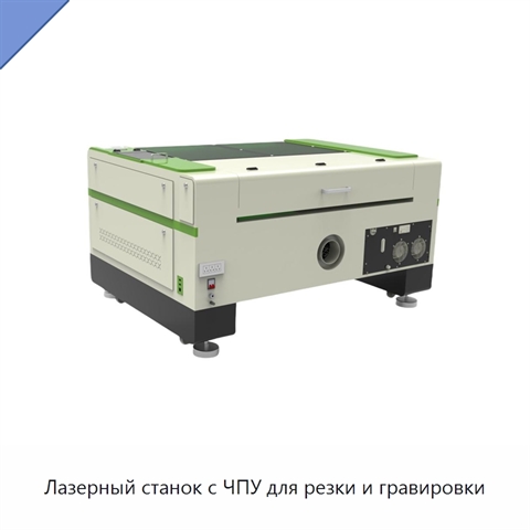 Лазерный станок с ЧПУ для резки и гравировки