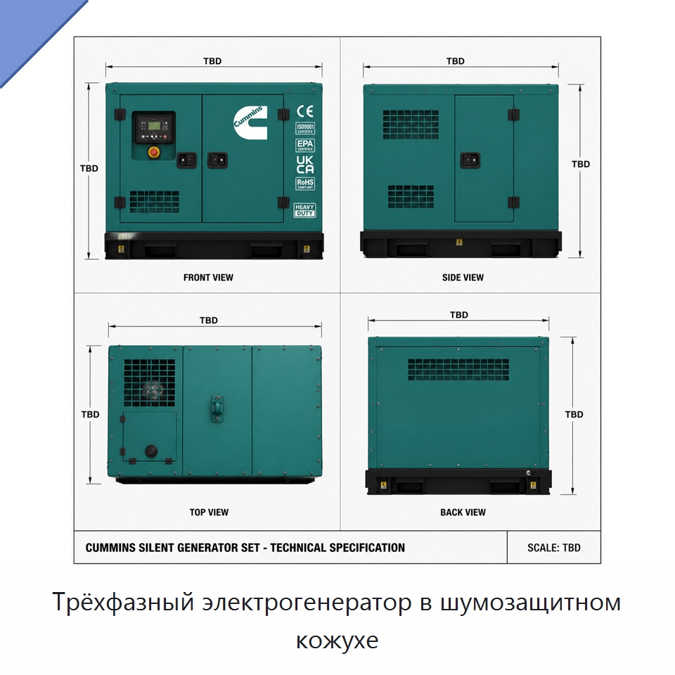 Трёхфазный электрогенератор в шумозащитном кожухе — Генерация электроэнергии
