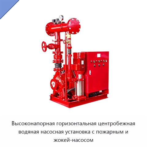 Высоконапорная горизонтальная центробежная водяная насосная установка с пожарным и жокей-насосом