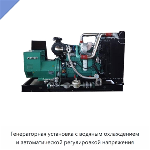 Генераторная установка с водяным охлаждением и автоматической регулировкой напряжения