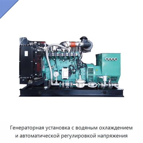 Генераторная установка с водяным охлаждением и автоматической регулировкой напряжения