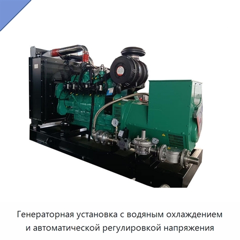 Генераторная установка с водяным охлаждением и автоматической регулировкой напряжения