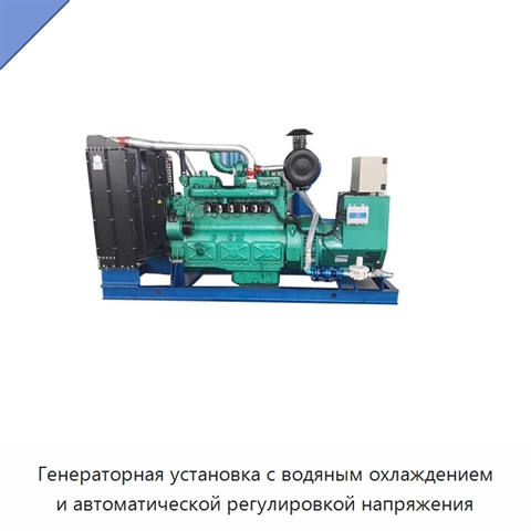 Генераторная установка с водяным охлаждением и автоматической регулировкой напряжения
