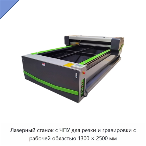 Лазерный станок с ЧПУ для резки и гравировки с рабочей областью 1300 × 2500 мм