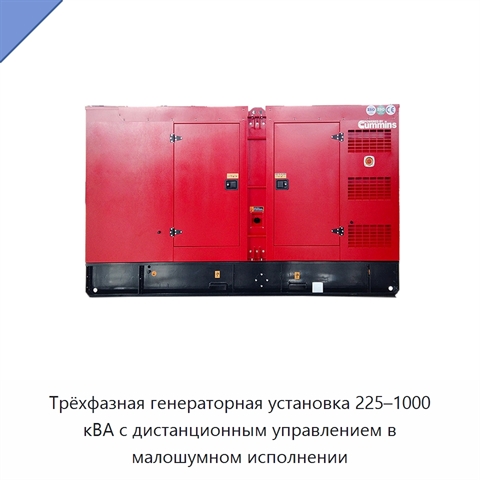 Трёхфазная генераторная установка 225–1000 кВА с дистанционным управлением в малошумном исполнении