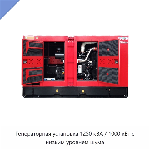 Генераторная установка 1250 кВА / 1000 кВт с низким уровнем шума