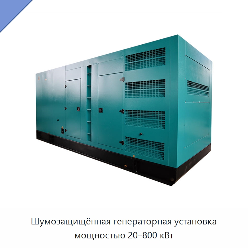 Шумозащищённая генераторная установка мощностью 20–800 кВт — Дизельные генераторы