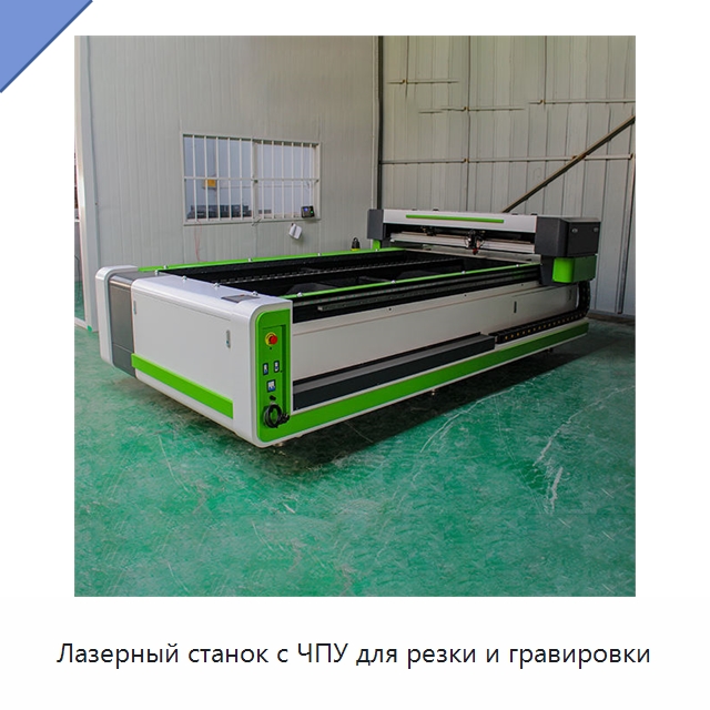 Лазерный станок с ЧПУ для резки и гравировки — Станки лазерной резки