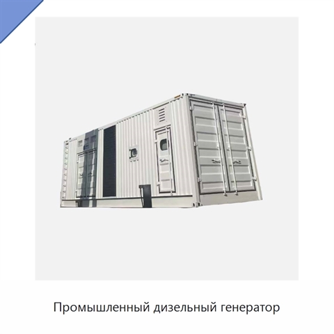 Промышленный дизельный генератор