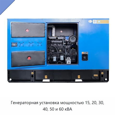 Генераторная установка мощностью 15, 20, 30, 40, 50 и 60 кВА