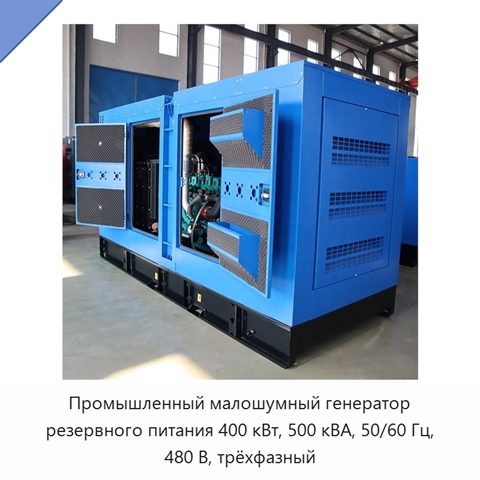 Промышленный малошумный генератор резервного питания 400 кВт, 500 кВА, 50/60 Гц, 480 В, трёхфазный